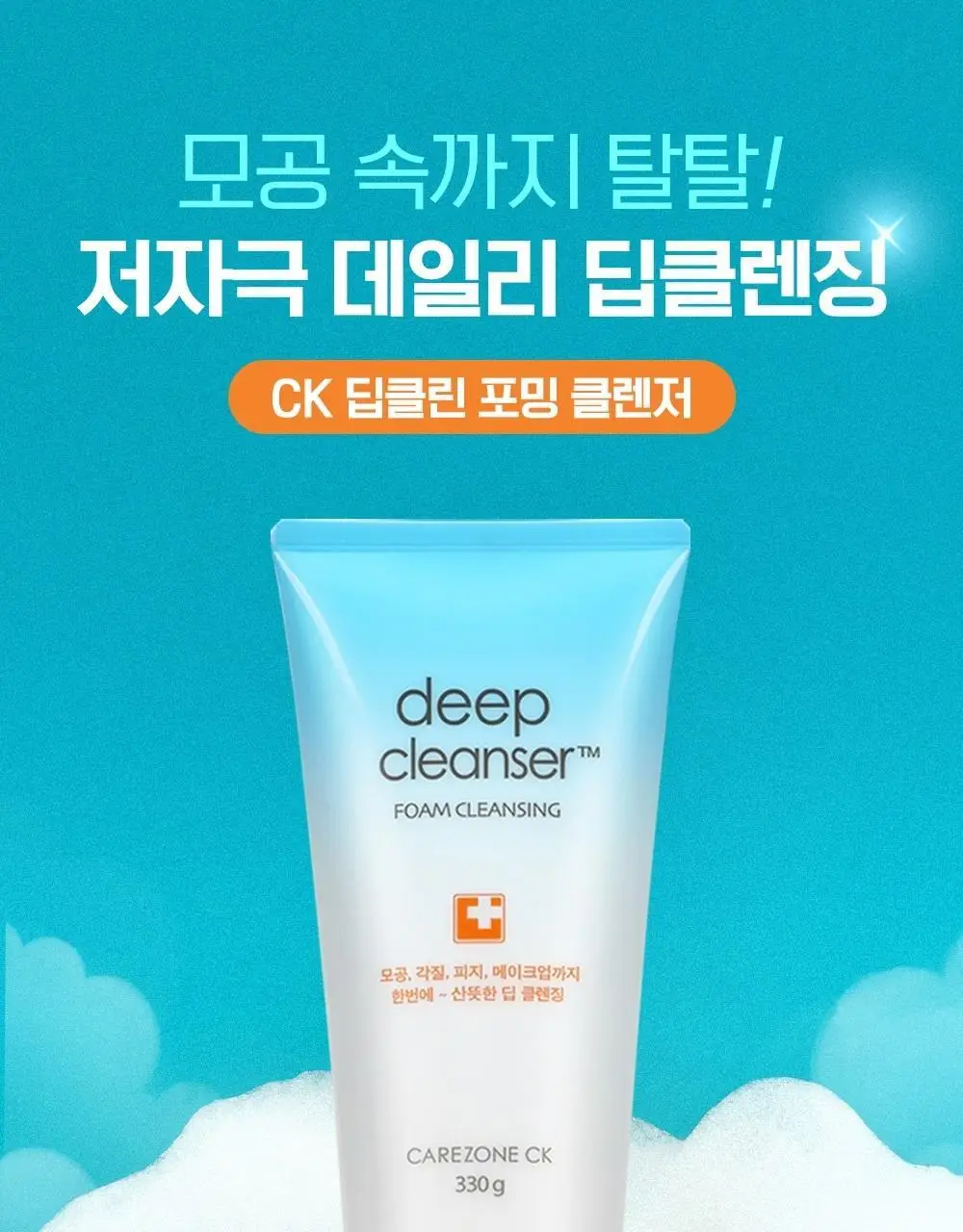 [대용량] 케어존 CK 딥클린 포밍클렌저 330ml 상세페이지 3